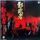 池辺晋一郎 - 影武者 Kagemusha - The Shadow Warrior